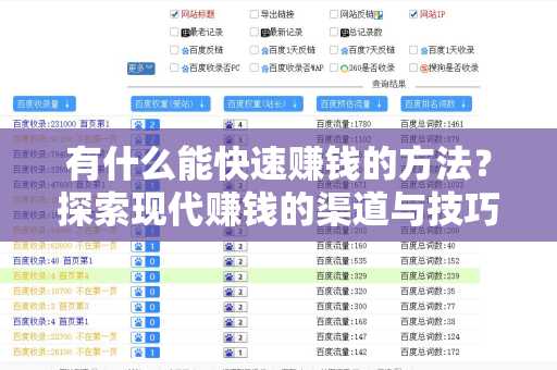 有什么能快速赚钱的方法？探索现代赚钱的渠道与技巧