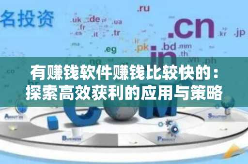 有赚钱软件赚钱比较快的：探索高效获利的应用与策略