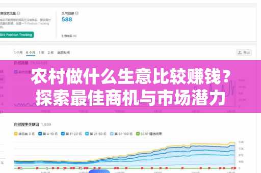 农村做什么生意比较赚钱？探索最佳商机与市场潜力