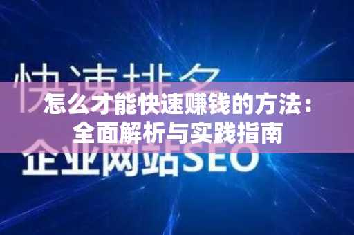 怎么才能快速赚钱的方法：全面解析与实践指南