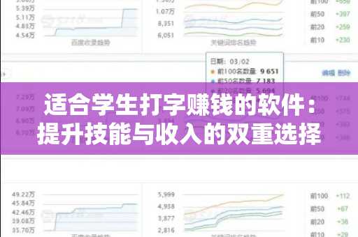 适合学生打字赚钱的软件：提升技能与收入的双重选择