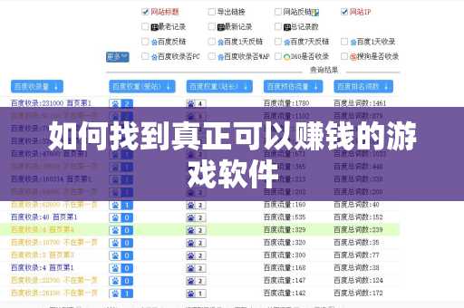 如何找到真正可以赚钱的游戏软件
