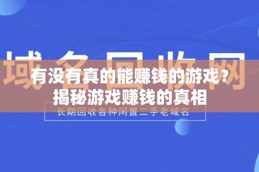 有没有真的能赚钱的游戏？揭秘游戏赚钱的真相