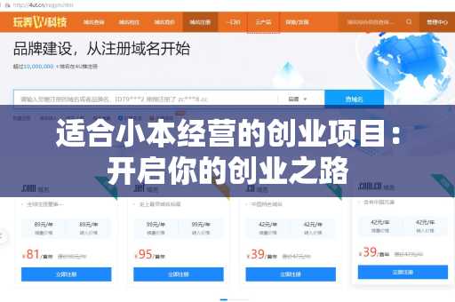 适合小本经营的创业项目：开启你的创业之路