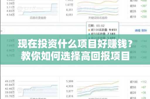现在投资什么项目好赚钱？教你如何选择高回报项目