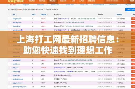 上海打工网最新招聘信息：助您快速找到理想工作