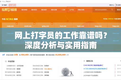 网上打字员的工作靠谱吗？深度分析与实用指南