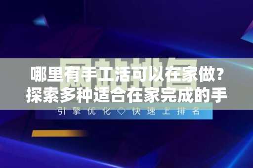 哪里有手工活可以在家做？探索多种适合在家完成的手工项目