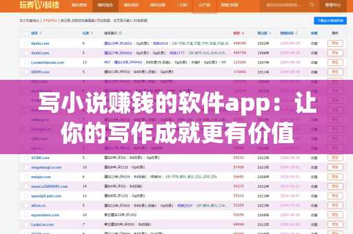 写小说赚钱的软件app：让你的写作成就更有价值