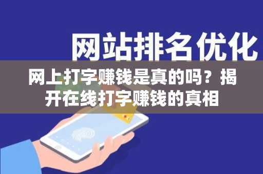 网上打字赚钱是真的吗？揭开在线打字赚钱的真相