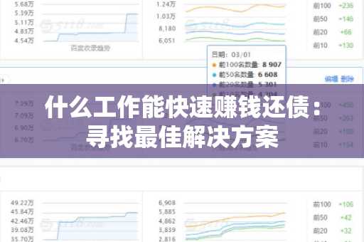 什么工作能快速赚钱还债：寻找最佳解决方案