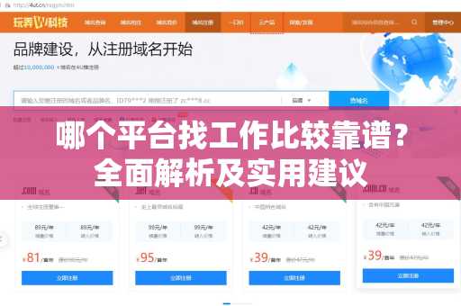 哪个平台找工作比较靠谱？全面解析及实用建议