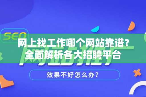 网上找工作哪个网站靠谱？全面解析各大招聘平台