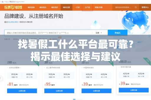 找暑假工什么平台最可靠？揭示最佳选择与建议