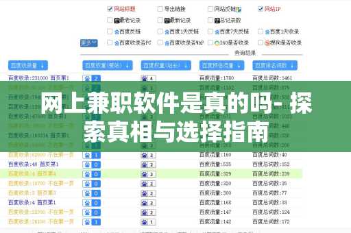 网上兼职软件是真的吗- 探索真相与选择指南