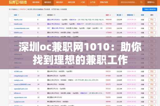 深圳oc兼职网1010：助你找到理想的兼职工作