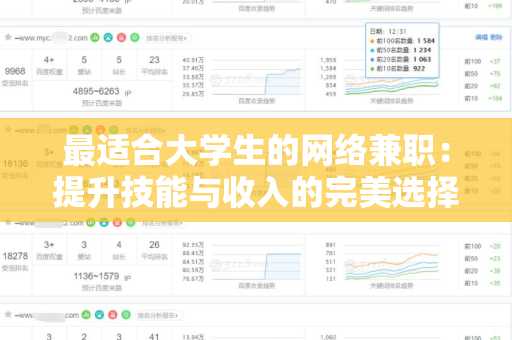 最适合大学生的网络兼职：提升技能与收入的完美选择