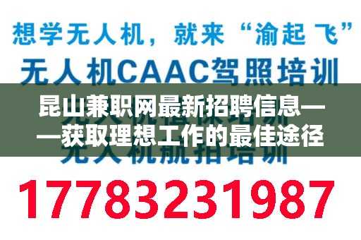 昆山兼职网最新招聘信息——获取理想工作的最佳途径