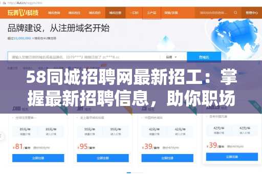58同城招聘网最新招工：掌握最新招聘信息，助你职场腾飞