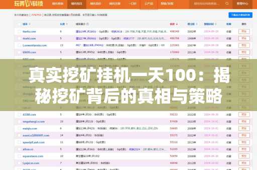 真实挖矿挂机一天100：揭秘挖矿背后的真相与策略