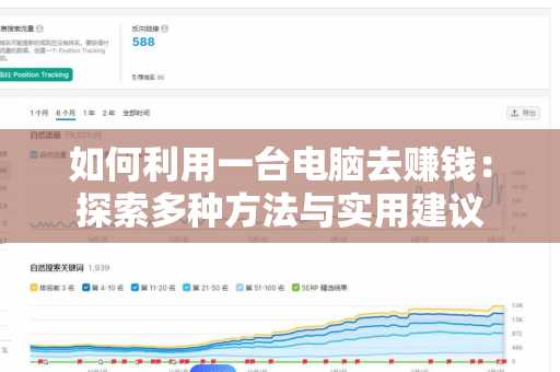 如何利用一台电脑去赚钱：探索多种方法与实用建议