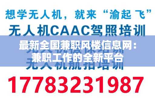 最新全国兼职风楼信息网：兼职工作的全新平台