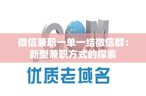 微信兼职一单一结微信群：新型兼职方式的探索