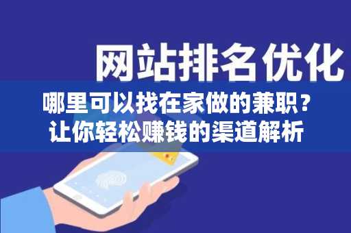 哪里可以找在家做的兼职？让你轻松赚钱的渠道解析