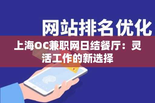上海OC兼职网日结餐厅：灵活工作的新选择