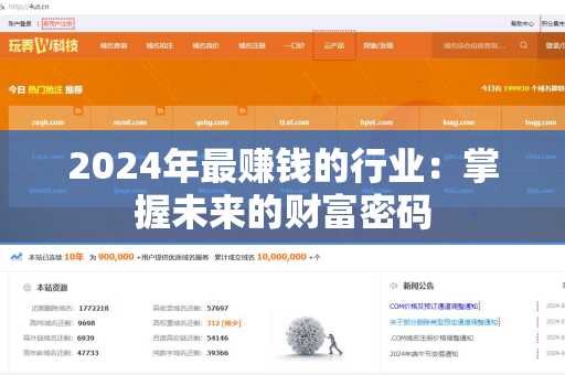 2024年最赚钱的行业：掌握未来的财富密码