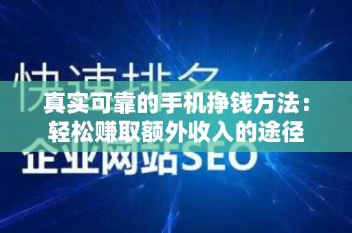 真实可靠的手机挣钱方法：轻松赚取额外收入的途径