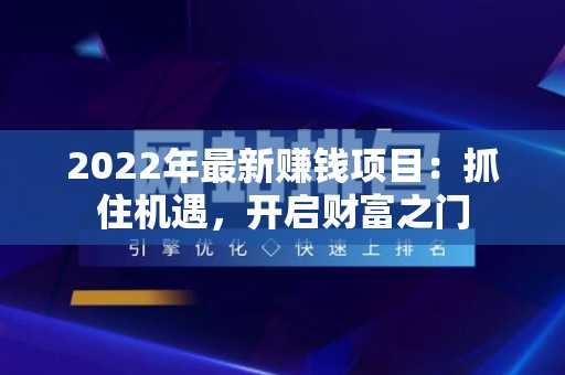 2022年最新赚钱项目：抓住机遇，开启财富之门