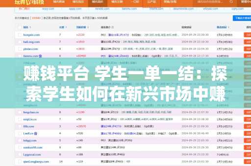 赚钱平台 学生一单一结：探索学生如何在新兴市场中赚钱