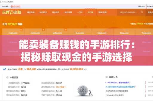 能卖装备赚钱的手游排行：揭秘赚取现金的手游选择