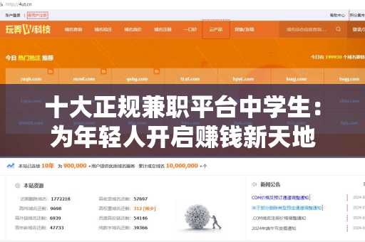 十大正规兼职平台中学生：为年轻人开启赚钱新天地