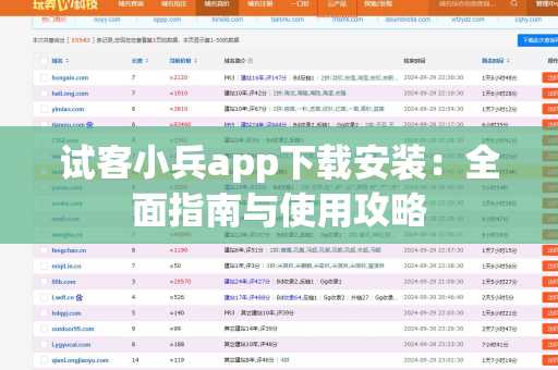 试客小兵app下载安装：全面指南与使用攻略