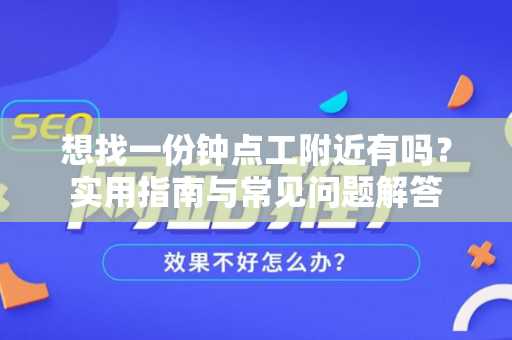 想找一份钟点工附近有吗？实用指南与常见问题解答