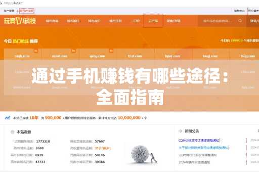 通过手机赚钱有哪些途径：全面指南