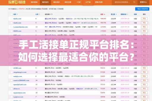 手工活接单正规平台排名：如何选择最适合你的平台？