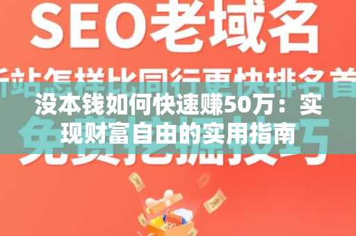 没本钱如何快速赚50万：实现财富自由的实用指南