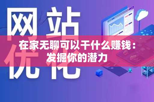 在家无聊可以干什么赚钱：发掘你的潜力