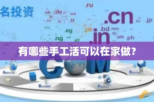 有哪些手工活可以在家做？