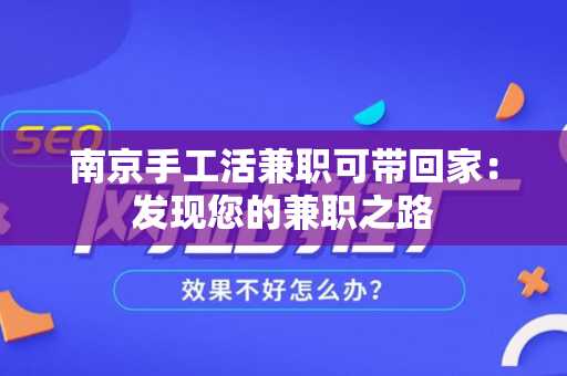 南京手工活兼职可带回家：发现您的兼职之路