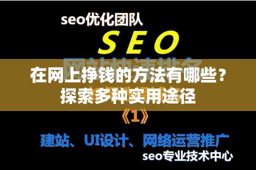 在网上挣钱的方法有哪些？探索多种实用途径