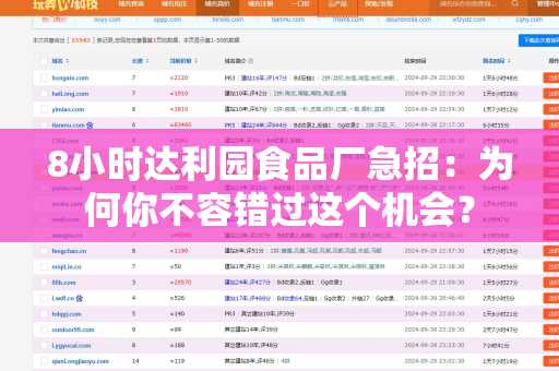 8小时达利园食品厂急招：为何你不容错过这个机会？