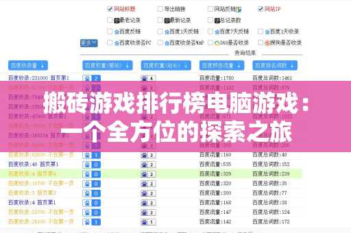 搬砖游戏排行榜电脑游戏：一个全方位的探索之旅