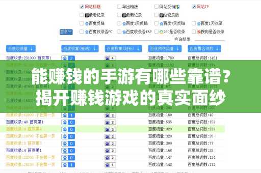 能赚钱的手游有哪些靠谱？揭开赚钱游戏的真实面纱