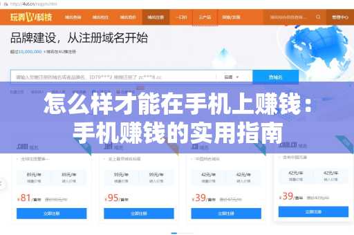 怎么样才能在手机上赚钱：手机赚钱的实用指南