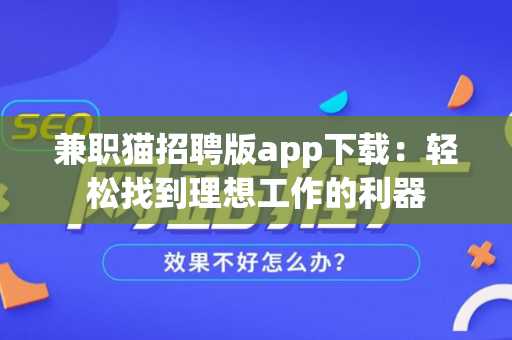 兼职猫招聘版app下载：轻松找到理想工作的利器