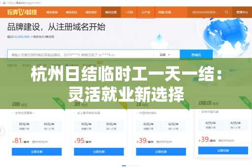 杭州日结临时工一天一结：灵活就业新选择
